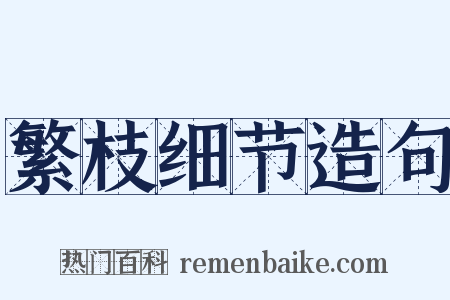 繁枝细节造句是什么意思的图片